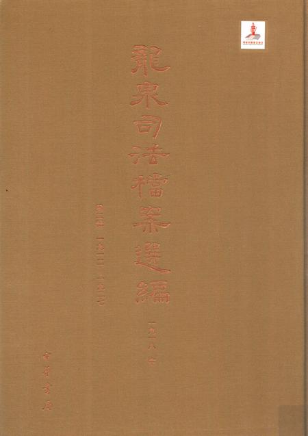 2014-龙泉司法档案选编  第2辑  1918  中.pdf电子版_浙江省志