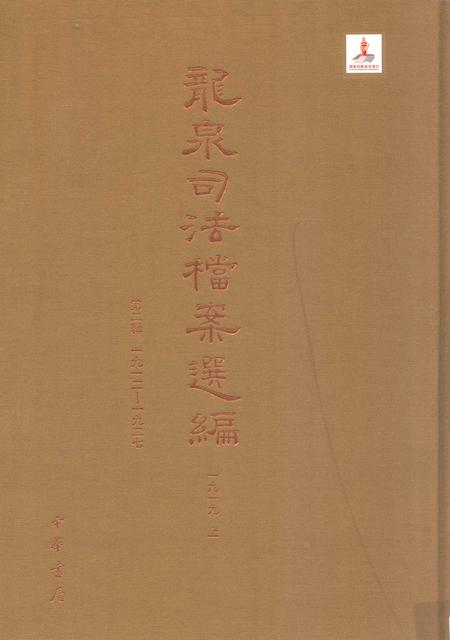 2014-龙泉司法档案选编  第2辑  1919  上.pdf电子版_浙江省志