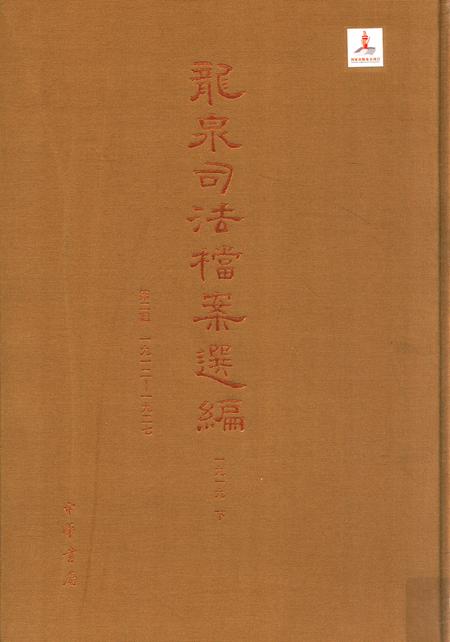 2014-龙泉司法档案选编  第2辑  1919  下.pdf电子版_浙江省志