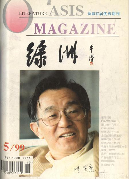 新疆绿洲1999年第05期.pdf电子版_新疆维吾尔族自治区志