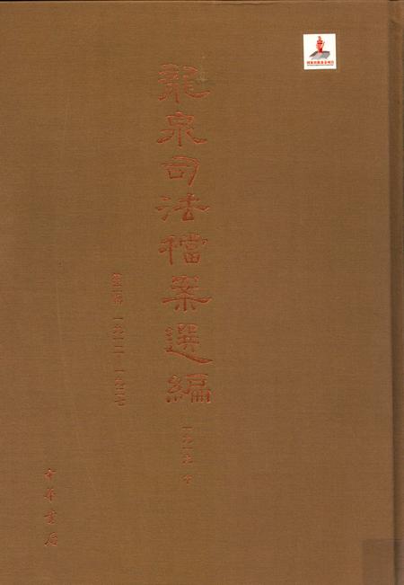 2014-龙泉司法档案选编  第2辑  1919  中.pdf电子版_浙江省志