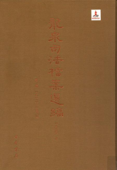 2014-龙泉司法档案选编  第2辑  1920  上.pdf电子版_浙江省志