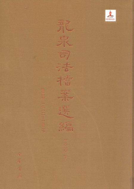 2014-龙泉司法档案选编  第2辑  1920  下.pdf电子版_浙江省志