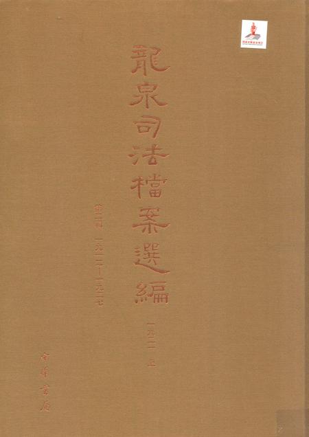 2014-龙泉司法档案选编  第2辑  1921  上.pdf电子版_浙江省志