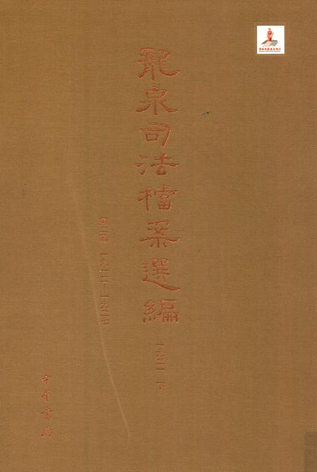 2014-龙泉司法档案选编  第2辑  1921  下.pdf电子版_浙江省志