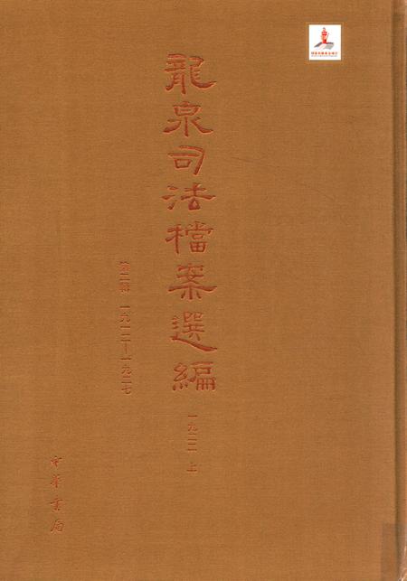 2014-龙泉司法档案选编  第2辑  1922  上.pdf电子版_浙江省志