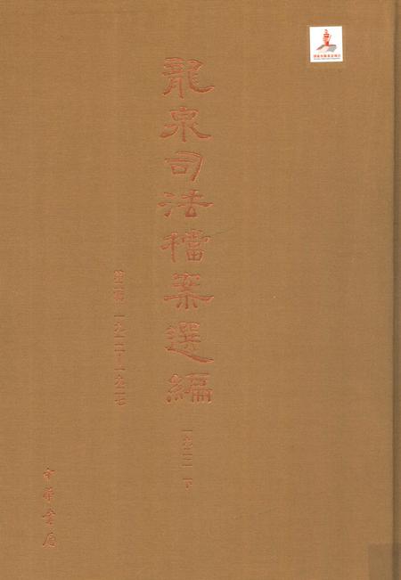 2014-龙泉司法档案选编  第2辑  1922  下.pdf电子版_浙江省志