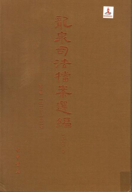 2014-龙泉司法档案选编  第2辑  1922  中.pdf电子版_浙江省志