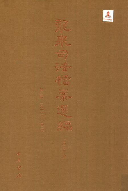 2014-龙泉司法档案选编  第2辑  1923  上.pdf电子版_浙江省志