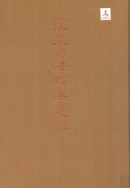 2014-龙泉司法档案选编  第2辑  1923  下.pdf电子版_浙江省志