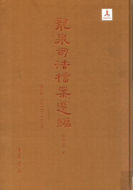 2014-龙泉司法档案选编  第2辑  1923  中.pdf电子版_浙江省志