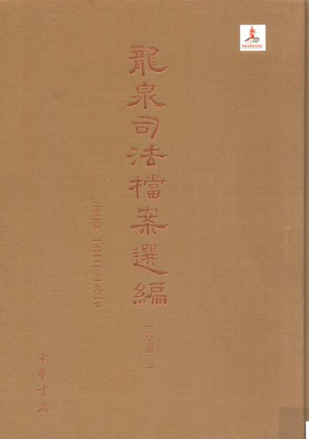 2014-龙泉司法档案选编  第2辑  1924  上.pdf电子版_浙江省志