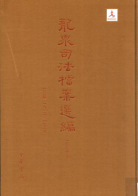 2014-龙泉司法档案选编  第2辑  1925  下.pdf电子版_浙江省志