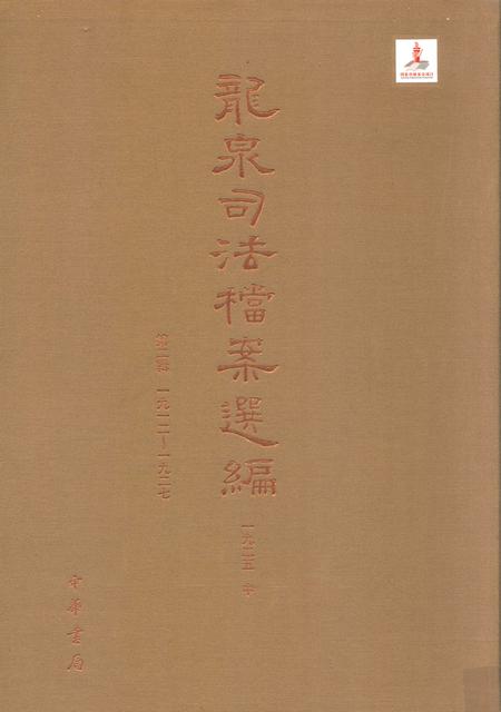 2014-龙泉司法档案选编  第2辑  1925  中.pdf电子版_浙江省志