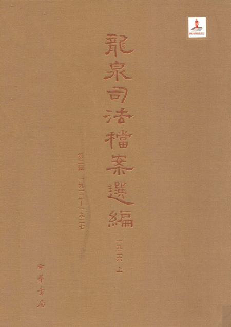 2014-龙泉司法档案选编  第2辑  1926  上.pdf电子版_浙江省志