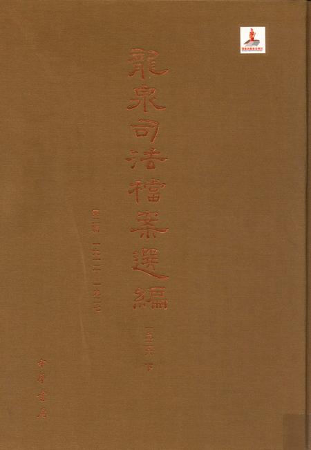 2014-龙泉司法档案选编  第2辑  1926  下.pdf电子版_浙江省志