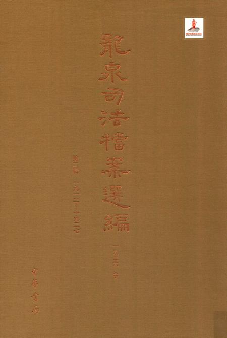 2014-龙泉司法档案选编  第2辑  1926  中.pdf电子版_浙江省志