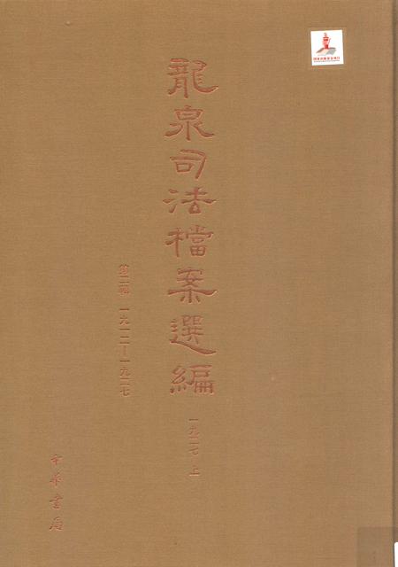 2014-龙泉司法档案选编  第2辑  1927  上.pdf电子版_浙江省志