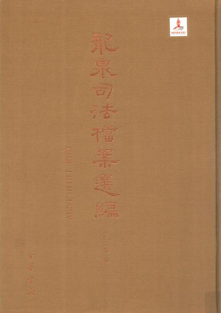 2014-龙泉司法档案选编  第2辑  1927  中.pdf电子版_浙江省志