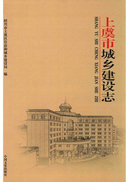 2015-上虞市城乡建设志.pdf电子版_浙江省志
