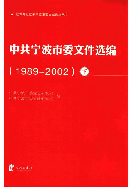 2015-中共宁波市委文件选编  1989-2002  下.pdf电子版_浙江省志