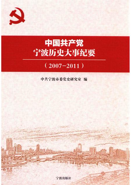 2015-中国共产党宁波历史大事纪要  2007-2011.pdf电子版_浙江省志
