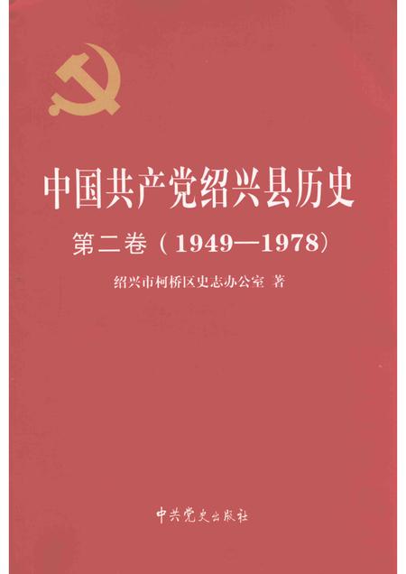 2015-中国共产党绍兴县历史  第2卷  1949-1978.pdf电子版_浙江省志