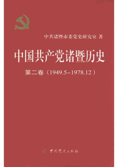 2015-中国共产党诸暨历史  第2卷  1949.5-1978.12.pdf电子版_浙江省志