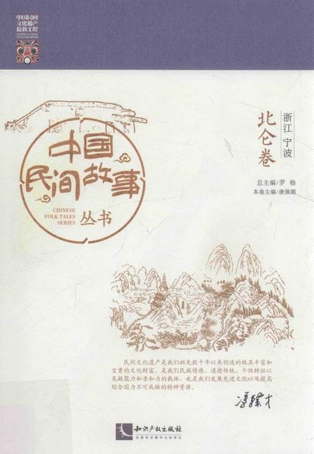 2015-中国民间故事丛书  浙江宁波  北仑卷.pdf电子版_浙江省志