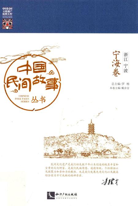 2015-中国民间故事丛书  浙江宁波  宁海卷.pdf电子版_浙江省志
