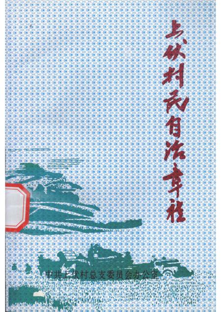 上伏村志自治章程.pdf电子版_山西省志