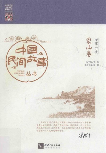 2015-中国民间故事丛书  浙江宁波  象山卷.pdf电子版_浙江省志