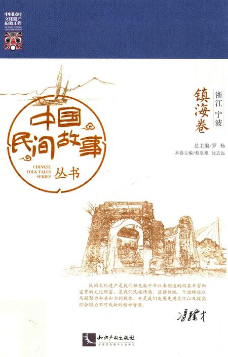2015-中国民间故事丛书  浙江宁波  镇海卷.pdf电子版_浙江省志
