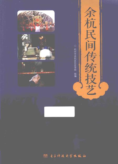2015-余杭民间传统技艺.pdf电子版_浙江省志