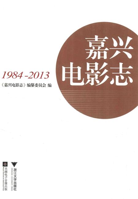 2015-嘉兴电影志  1984-2013.pdf电子版_浙江省志
