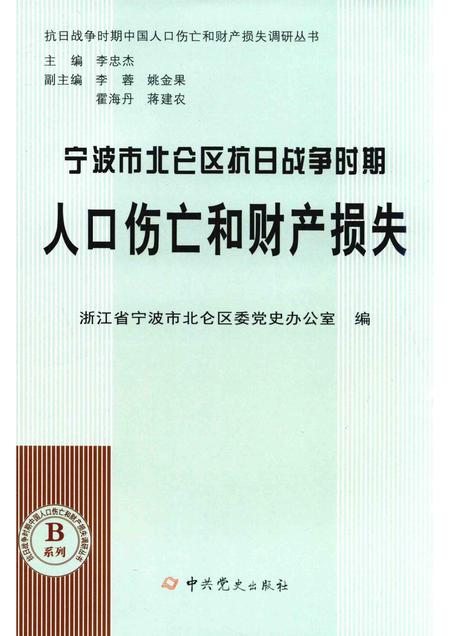 2015-宁波市北仑区抗日战争时期人口伤亡和财产损失.pdf电子版_浙江省志