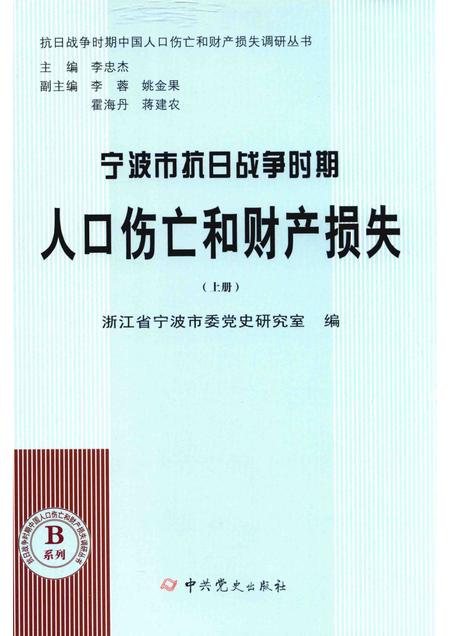2015-宁波市抗日战争时期人口伤亡和财产损失  上.pdf电子版_浙江省志