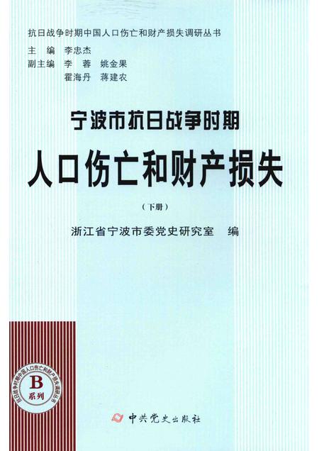2015-宁波市抗日战争时期人口伤亡和财产损失  下.pdf电子版_浙江省志