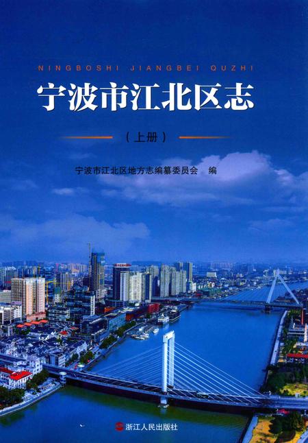 2015-宁波市江北区志  上.pdf电子版_浙江省志