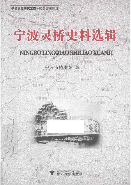 2015-宁波灵桥史料选辑.pdf电子版_浙江省志