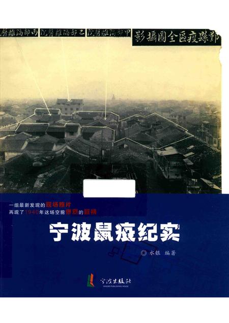 2015-宁波鼠疫纪实.pdf电子版_浙江省志