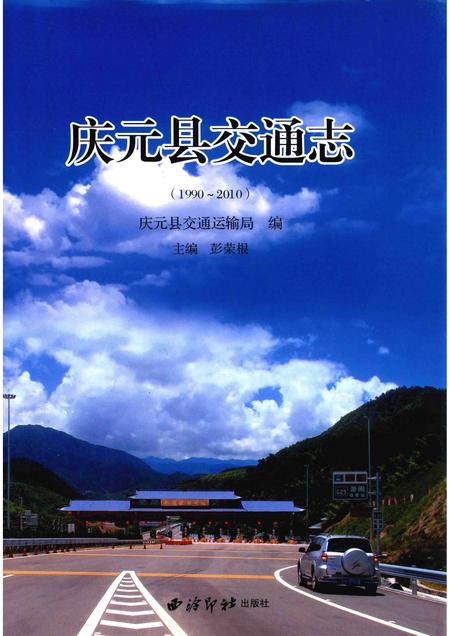 2015-庆元县交通志  1990-2010.pdf电子版_浙江省志