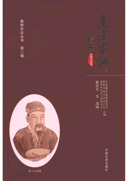 2015-建德史志丛书  第2辑  建德家训精选.pdf电子版_浙江省志