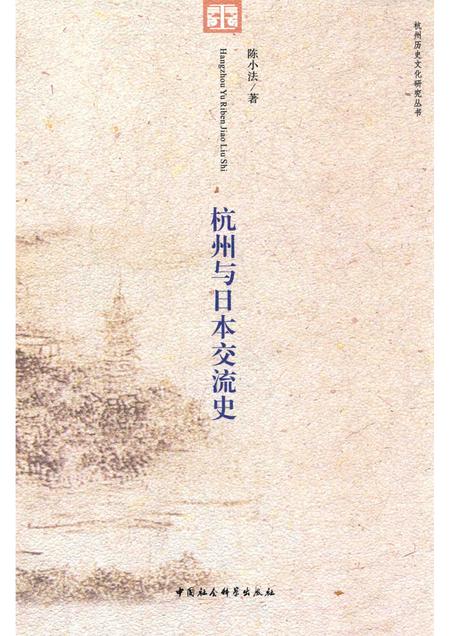 2015-杭州历史文化研究丛书  杭州与日本交流史.pdf电子版_浙江省志