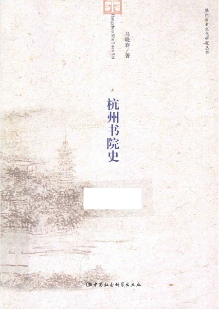 2015-杭州历史文化研究丛书  杭州书院史.pdf电子版_浙江省志