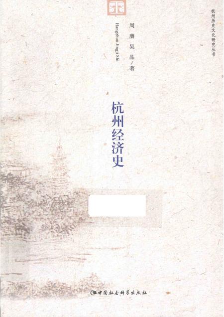 2015-杭州历史文化研究丛书  杭州经济史.pdf电子版_浙江省志