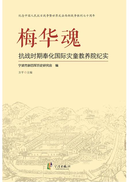 2015-梅华魂  抗战时期奉化国际灾童教养院纪实.pdf电子版_浙江省志