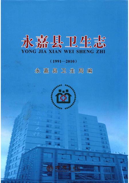 2015-永嘉县卫生志  1991-2010.pdf电子版_浙江省志