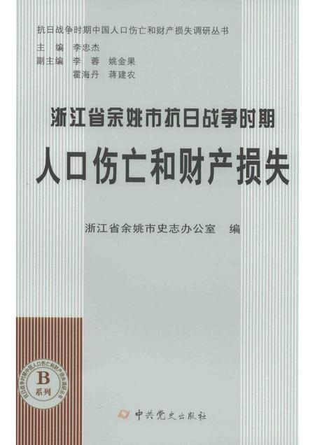 2015-浙江省余姚市抗日战争时期人口伤亡和财产损失.pdf电子版_浙江省志