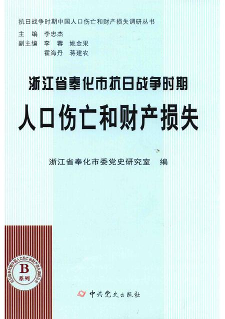 2015-浙江省奉化市抗日战争时期人口伤亡和财产损失.pdf电子版_浙江省志